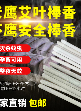 环鹰安全棒香老鹰艾叶养殖场驱蚊蝇家用夜钓室内外98cm长真空包装