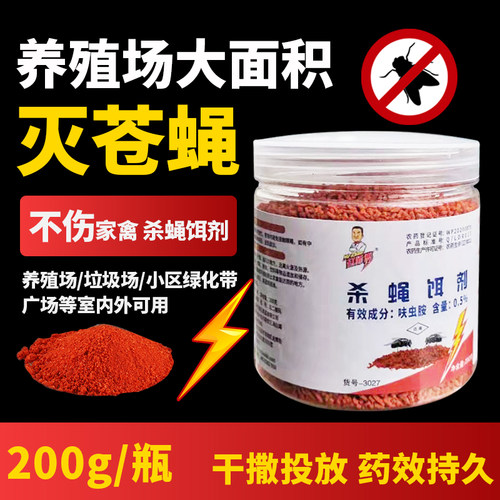 赵师傅低毒固态苍蝇饵剂颗粒干撒
