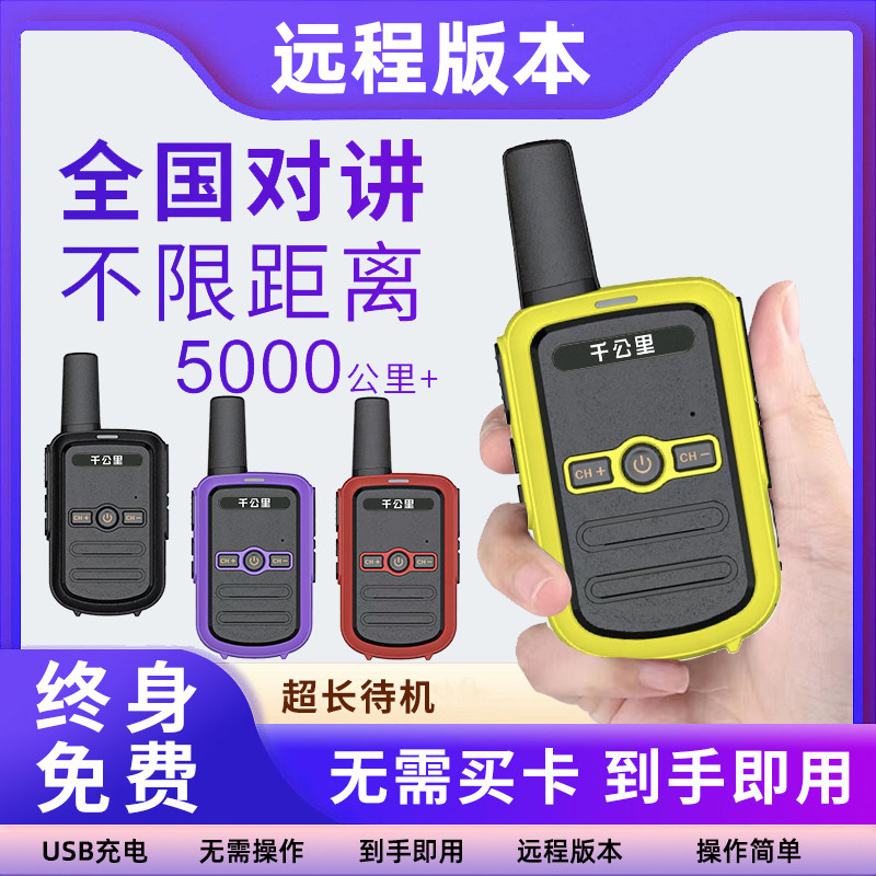 千公里儿童对讲器机迷你小型无线远程滑雪玩具5000公里不限距离