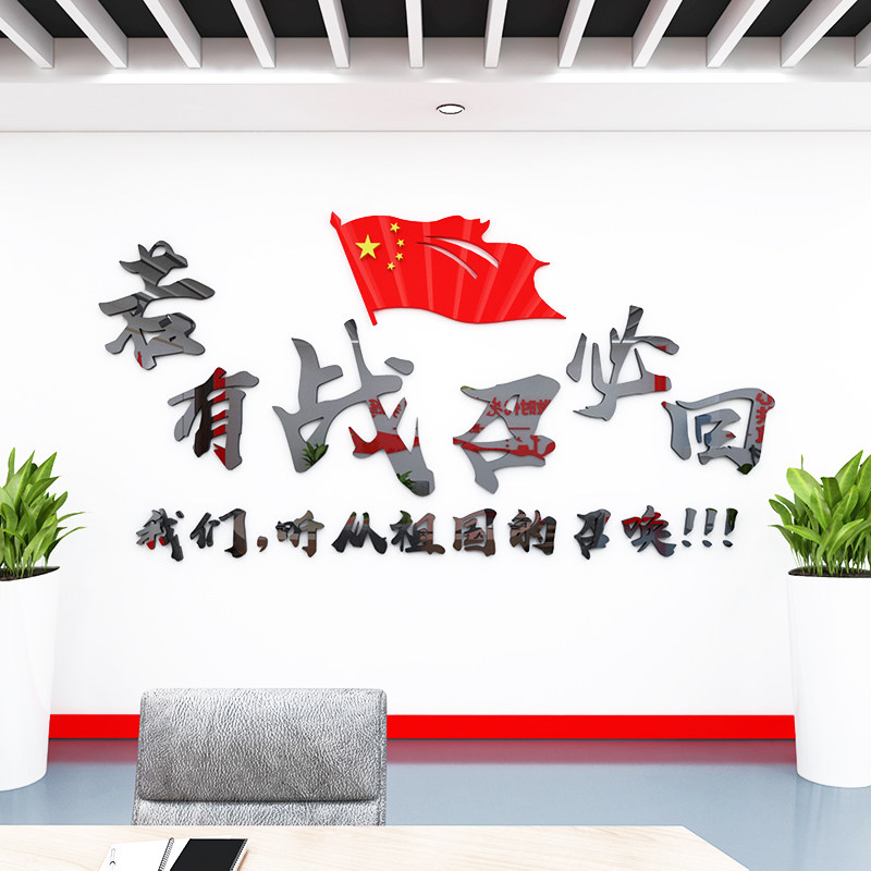 若有战召必回标语3d贴画爱国墙贴部队文化墙老兵食堂饭店墙面装饰