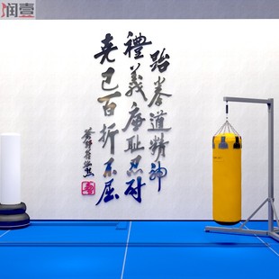 跆拳道精神文字墙贴武馆跆拳道馆墙面装饰文化墙贴纸自粘立体标语