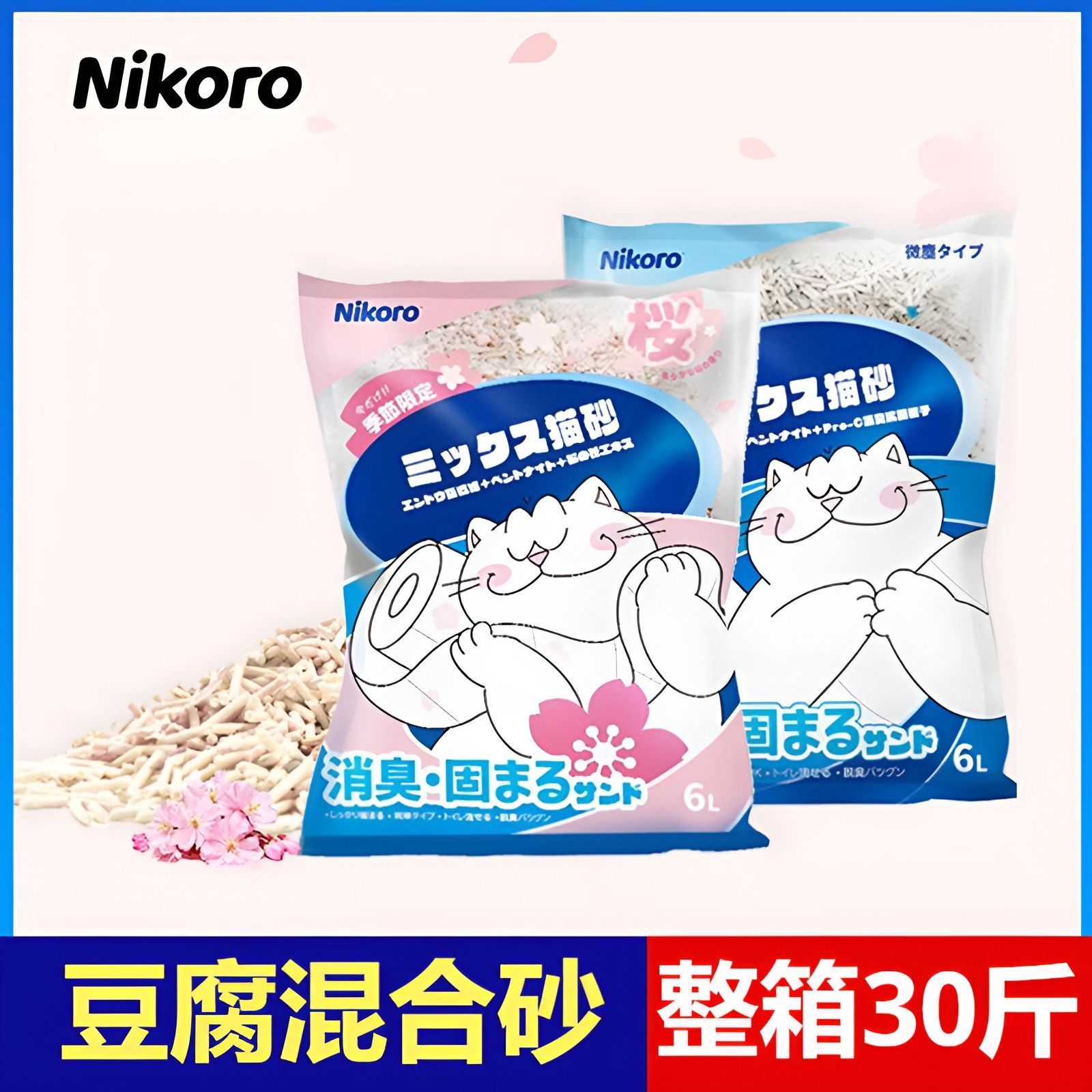 Nikoro妮可露混合猫砂豆腐砂除臭抑菌低尘茉莉膨润土易结团沙可冲