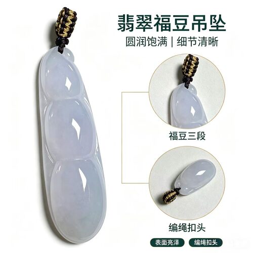 缅甸冰淡紫翡翠四季福豆吊坠挂件