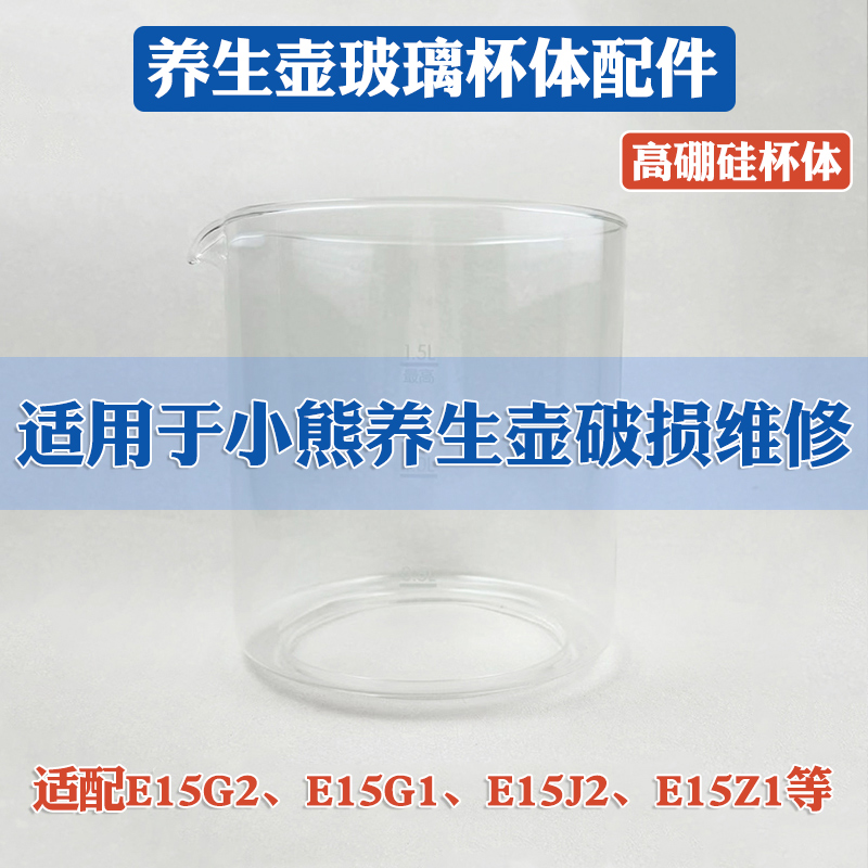 养生壶玻璃杯体配件适用小熊维修