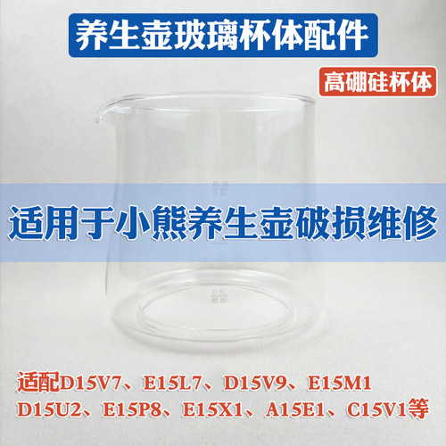 养生壶配件壶体适配小熊D15U2/D15F6/D15X5/A15E1玻璃单壶身维修