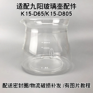 D65 通用九阳养生壶电热水壶K15 D805壶体玻璃杯配件光玻璃部分