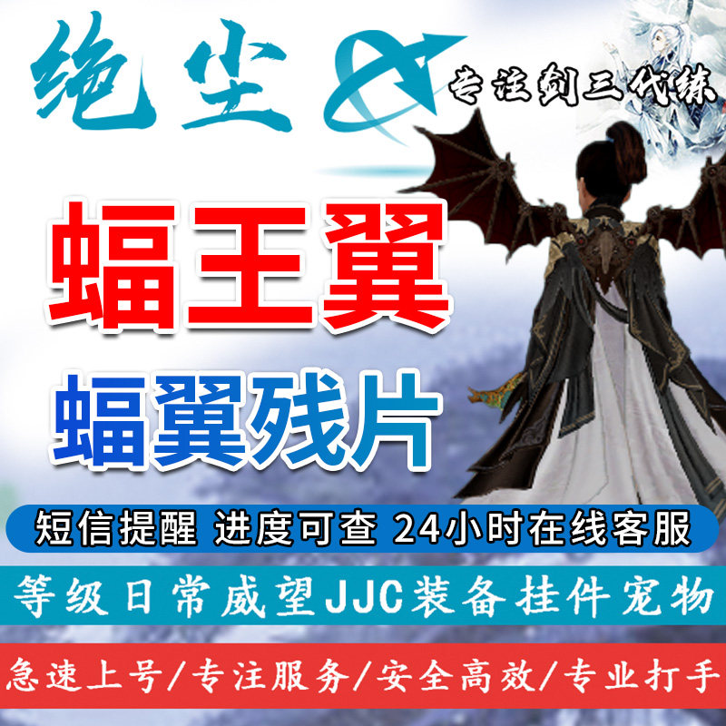 剑三剑网3代练代刷蝠王翼蝠翼残片战乱少林挂机翅膀