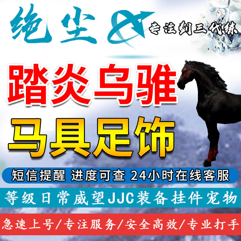 剑三剑网3代练代刷踏炎乌骓横天不羁霸地踏炎马具足饰鞍饰