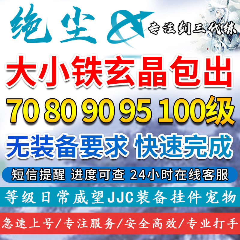 剑三剑网3代练70809095100110120级小铁大铁玄晶陨
