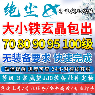 剑三剑网3代练70809095100110120级小铁大铁玄晶陨铁大CW代刷橙武