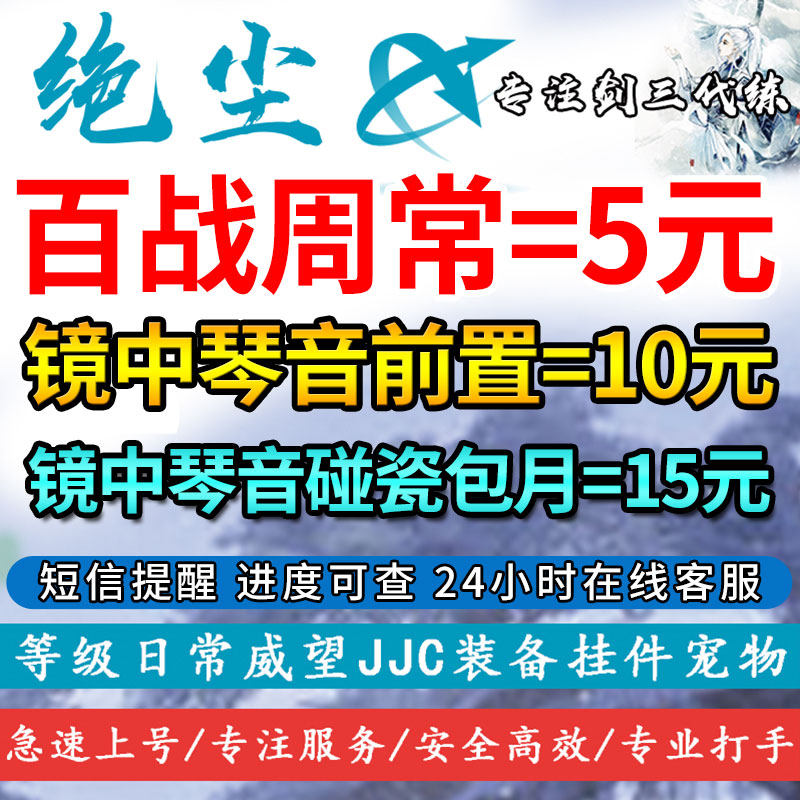 剑三剑网3代练百战异闻录镜中琴音奇遇刷修罗之印全通成就包100层