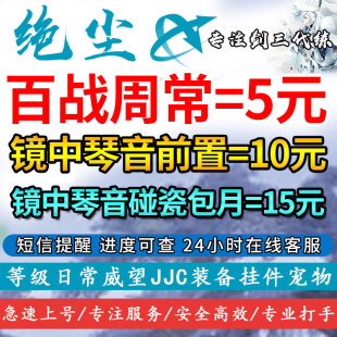 剑三剑网3代练百战异闻录镜中琴音奇遇刷修罗之印全通成就包100层