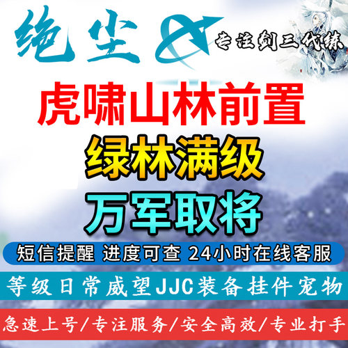 剑三剑网3剑侠情缘3代练虎啸前置绿林身份满级万军取将5万人斩W一