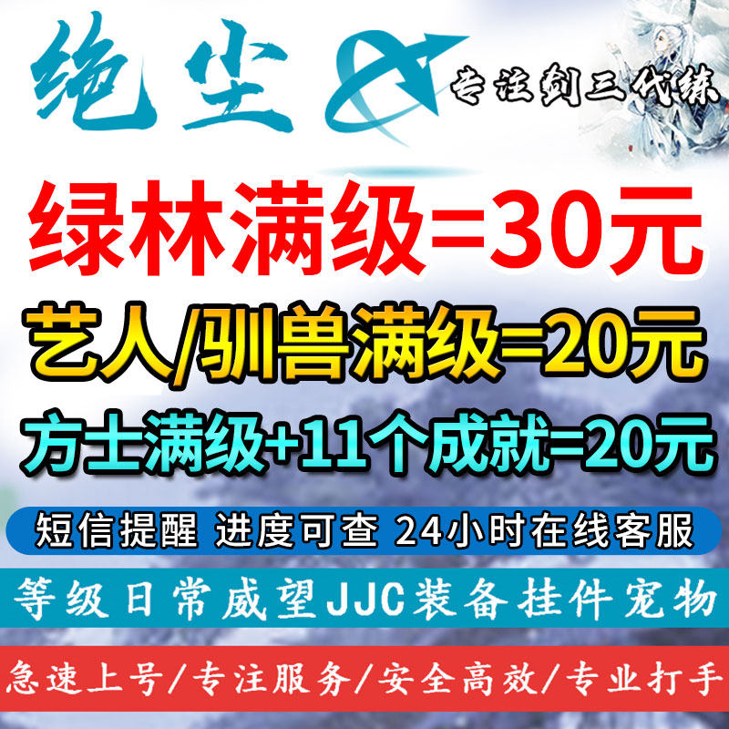 剑三剑网3代练江湖百态镖师艺人驯兽师绿林满级方士成就非爱兼攻