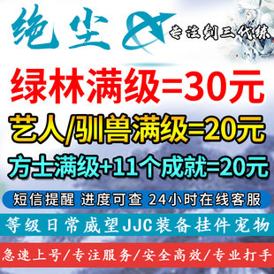 剑三剑网3代练江湖百态镖师艺人驯兽师绿林满级方士成就非爱兼攻