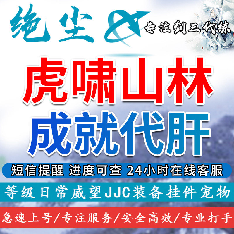 绝尘剑三|剑网3|虎啸山林|绿林奇遇|已出33个|代练|代刷