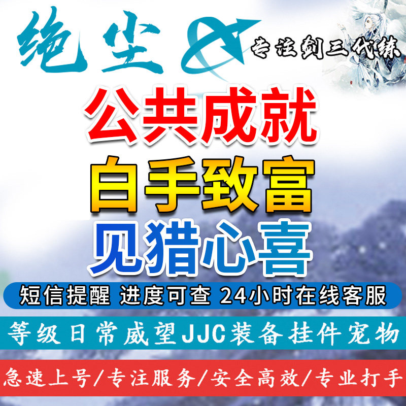 剑三剑网3代练代刷龙泉府公共成就白手致富见猎心喜采集木材猎杀