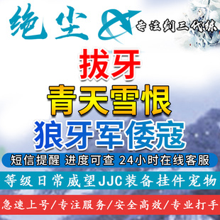 剑三剑网3拔牙虎啸前置屠狼青天雪恨成就代练倭寇狼牙军代刷