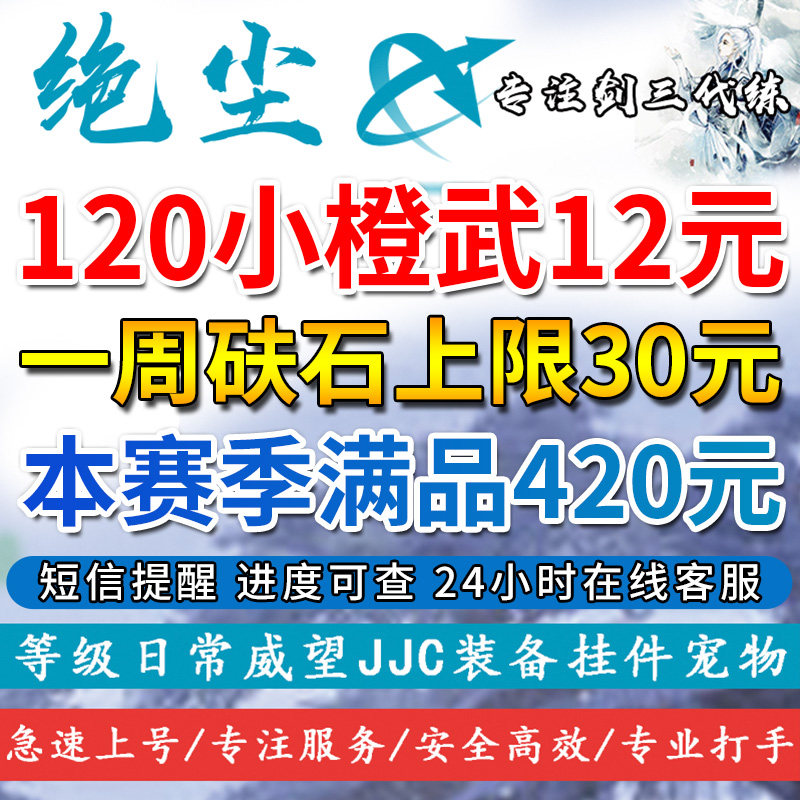 剑三代练剑网3代练130级小橙武130小CW代练刷每周满砆石任务精炼
