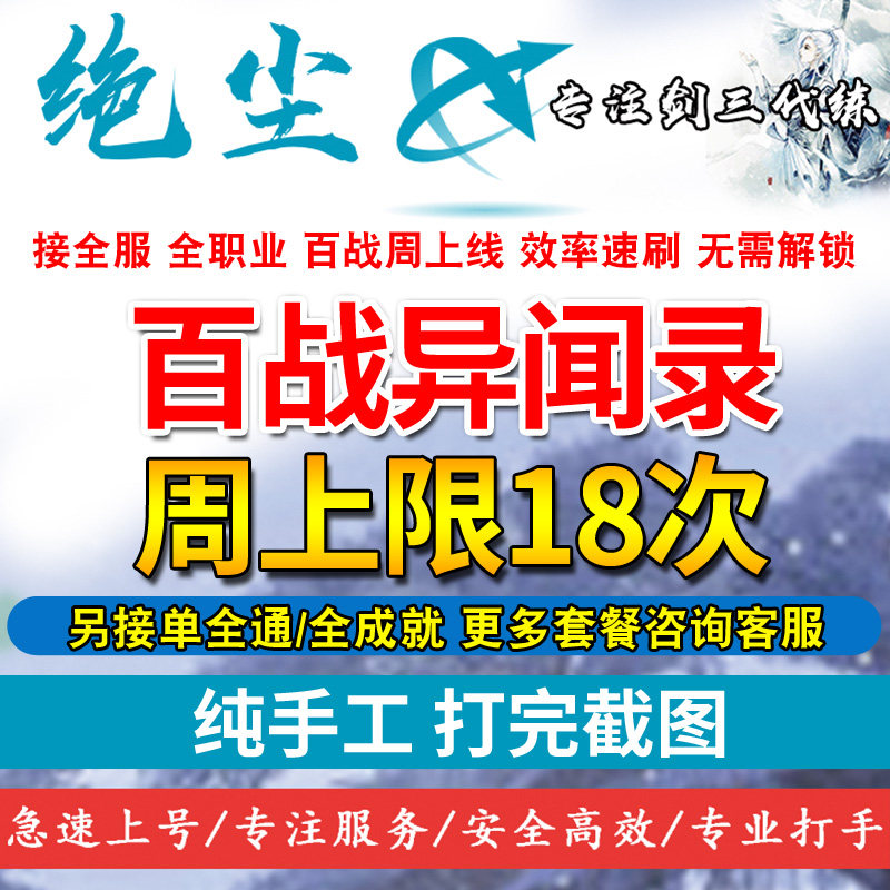 剑三剑网3代练百战异闻录刷修罗之印飞火论峰乐游币成就红尘不渡