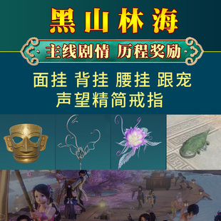 剑三剑网3代练北天药宗黑山林海地图任务蚕丛寨声望尊敬钦佩戒指