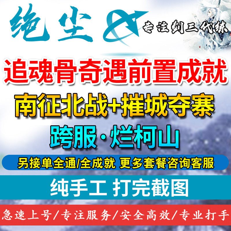 剑三剑网3代练摧寨追魂骨奇遇前置千里伐逐南征北战战无不胜成就