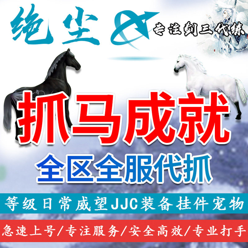 剑网 剑三3抓马成就代抓龙子麟驹绝尘赤蛇闪电里飞沙塞外宝驹前置