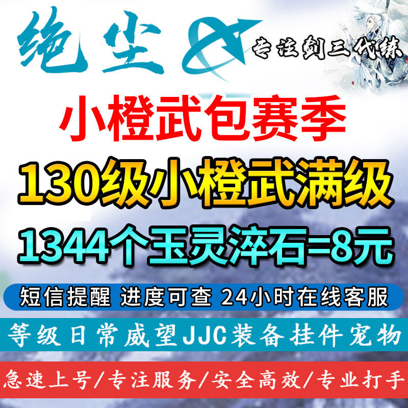 剑三剑网3代练130级小橙武练游戏代练（新）