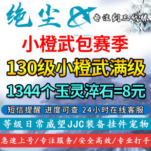 剑三剑网3代练130级小橙武练玉灵淬石百铸成天锋神兵百炼江湖行记