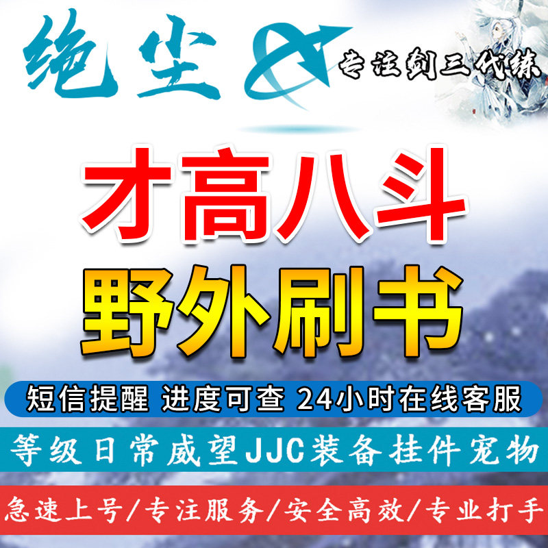 剑三剑网3代练代刷书才高八斗野外刷书五台山侠客岛瞿塘峡龙门 - 实物图