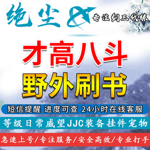 剑三剑网3代练代刷书才高八斗野外刷书五台山侠客岛瞿塘峡龙门