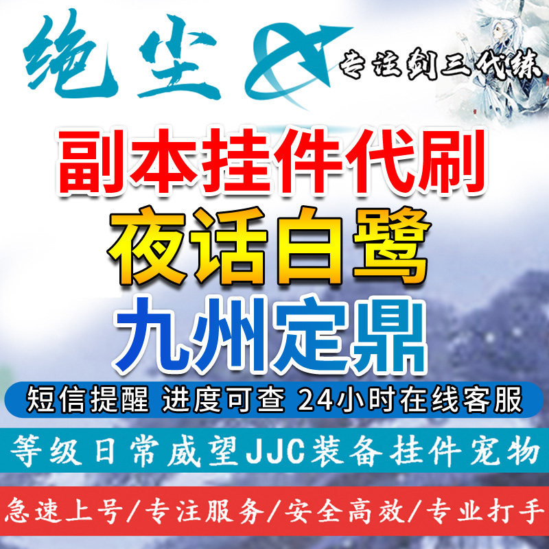 剑三剑网3代练代刷唐门会战夜话白鹭青莲狱九州定鼎