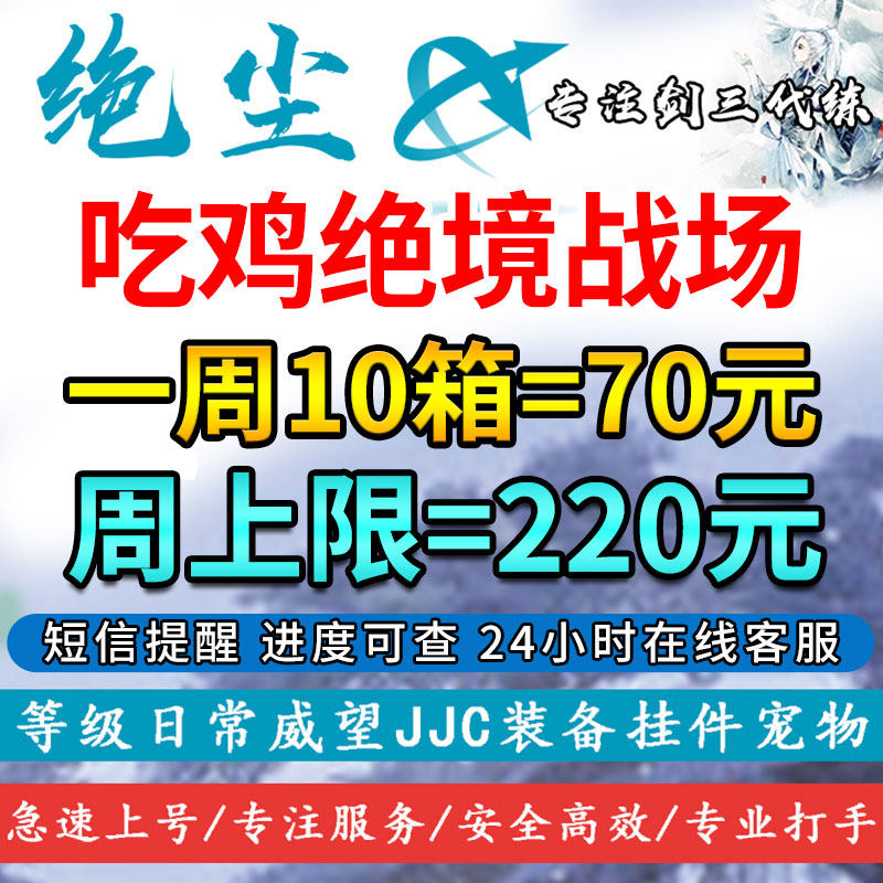 剑三剑网3代练吃鸡绝境战场摸金模式寻宝！林海奇境安全撤离宝钞