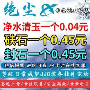 剑三剑网3120级小橙武陨海晶砆石11封石代刷练大战附魔净水清玉练