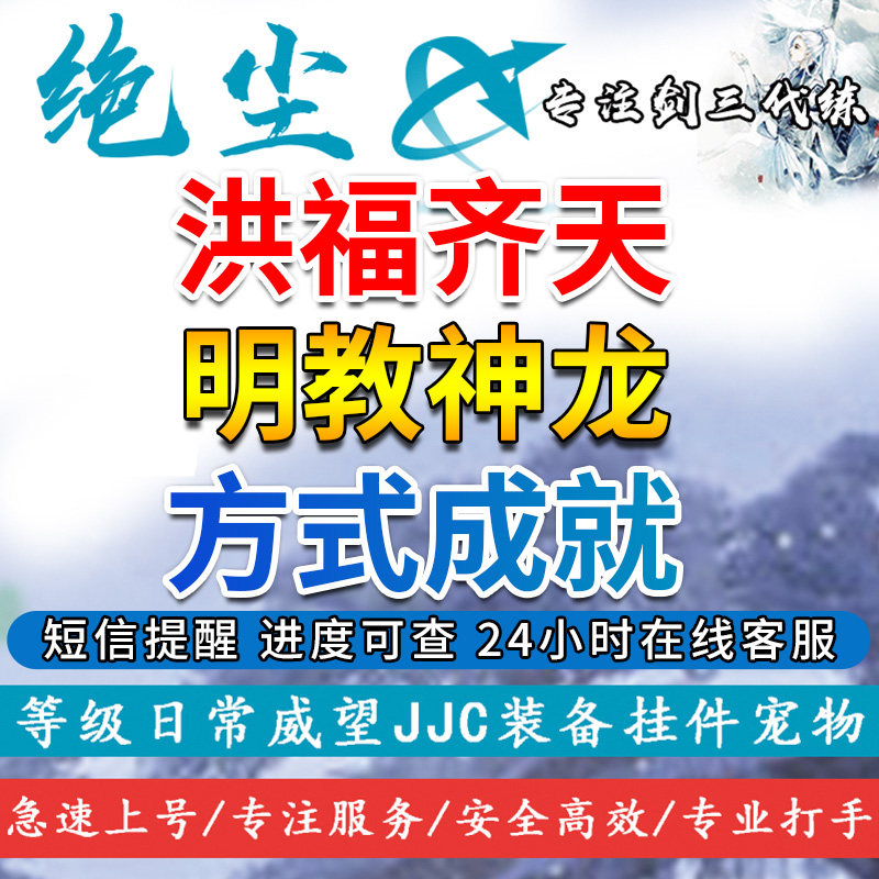 剑三剑网3代练代刷洪福齐天明教神龙方士成就轮回珠
