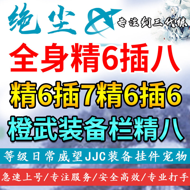 剑三剑网三3精炼120橙戒指/CJ装备栏/框精6精8精六精八精炼五行石