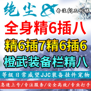 剑三剑网三3精炼120橙戒指/CJ装备栏/框精6精8精六精八精炼五行石