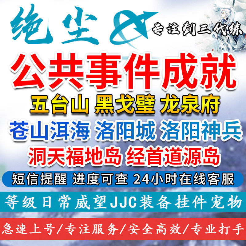 剑三剑网3公共事件任务日常五台山黑戈壁洛阳龙泉府洞天经首成就
