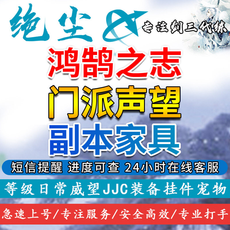 绝尘剑三剑网3代练代刷|全门派鸿鹄之志|全门派声望|副本家具装饰图片