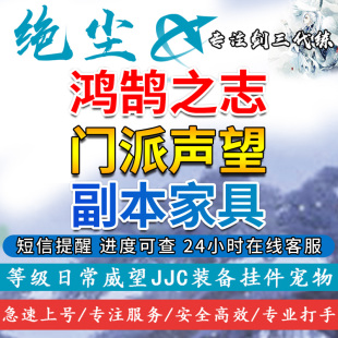 绝尘剑三剑网3代练代刷|全门派鸿鹄之志|全门派声望|副本家具装饰