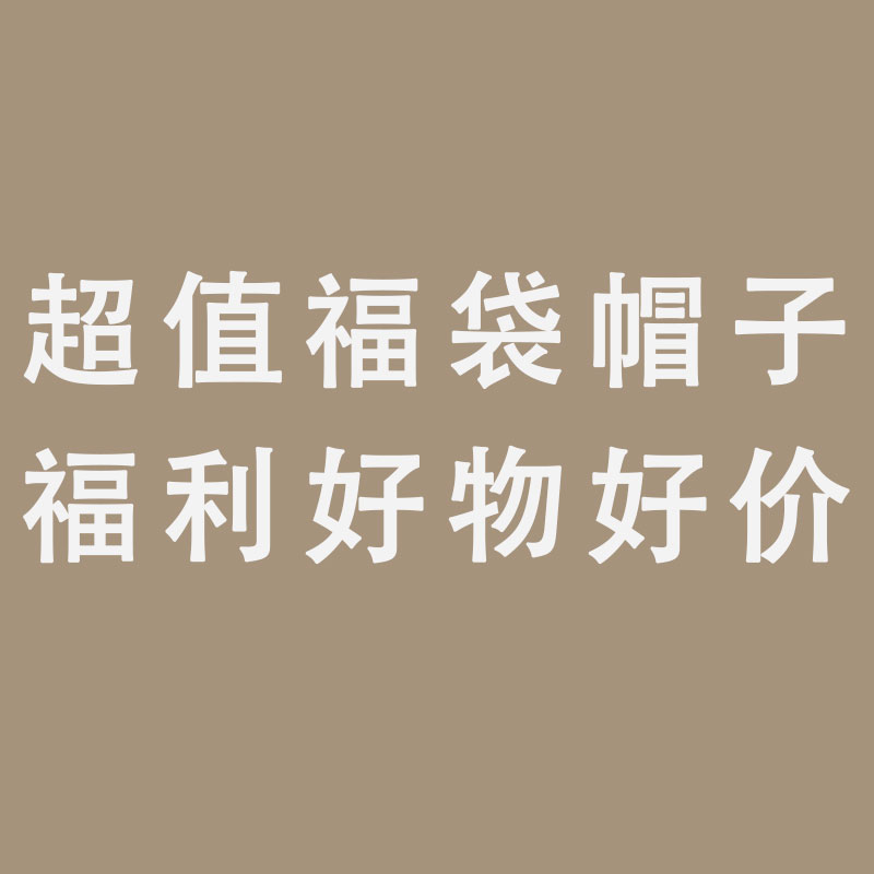 新帽城 超值帽子清仓福利好价 售完即止GD