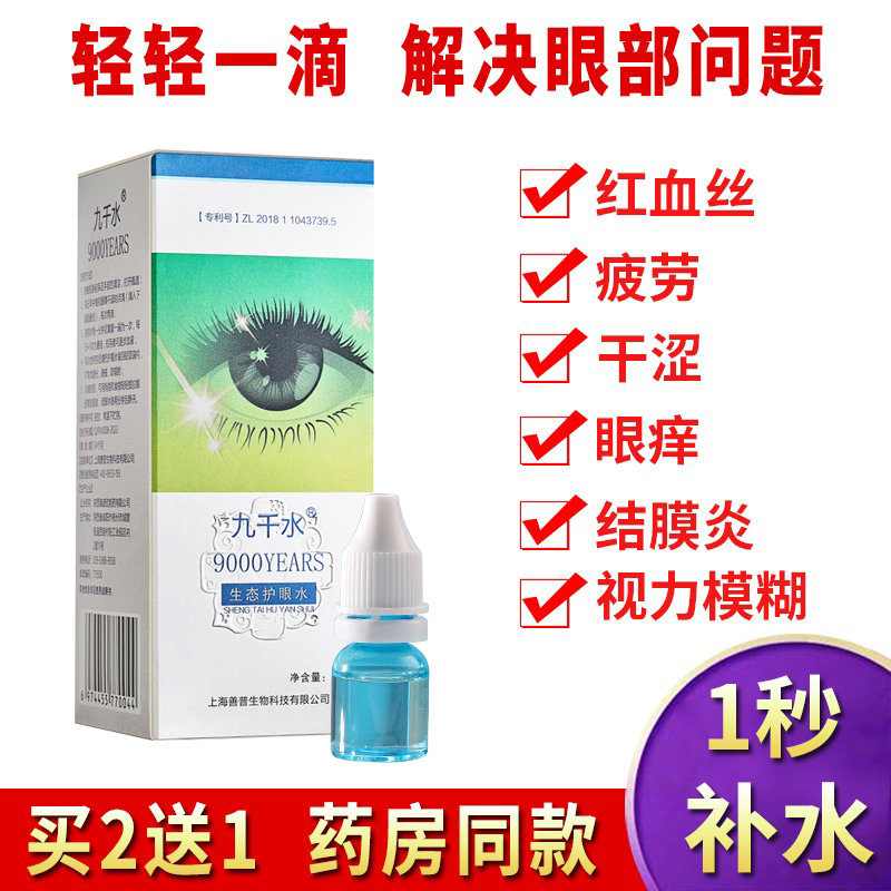 缓解眼疲劳九千水眼干涩痒