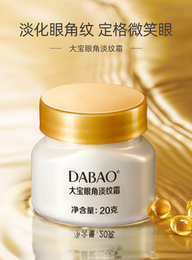 大宝眼角淡纹霜抗皱淡纹紧致滋润