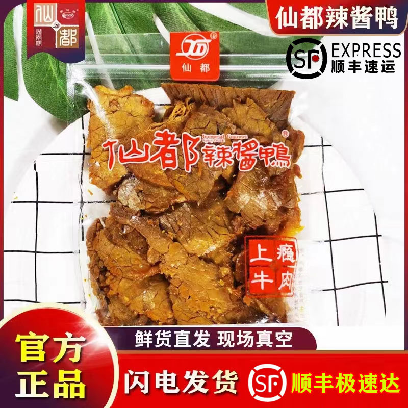 仙都辣酱鸭 上瘾牛肉 115g湖南特产 休闲食品特色小吃 可现场真空 水产肉类/新鲜蔬果/熟食 卤牛肉/牛肉类熟食 原图主图