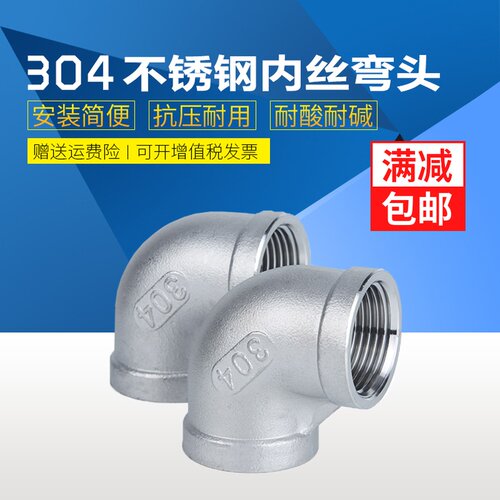 304不锈钢精铸内丝弯头