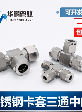 304/316不锈钢卡套三通中间双接头仪表气源铜管T型等径快速插锁8