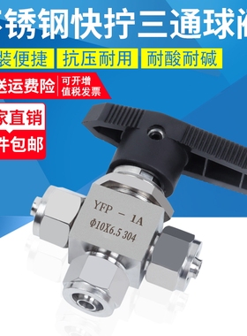 304不锈钢快拧三通球阀YFP-1A仿美面板式锁母转换切阀软管PU气管