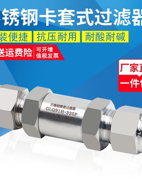 316L不锈钢卡套过滤器高压双卡套式直通过滤阀气体管路GLQ91H-320