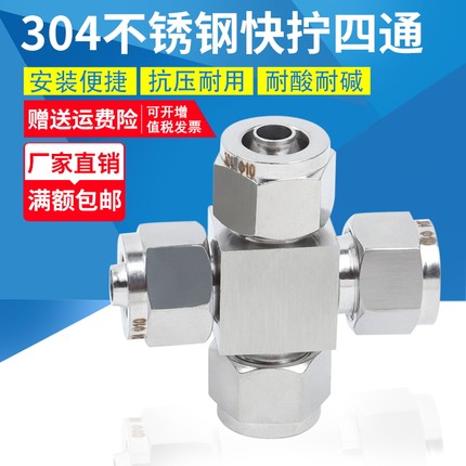 304不锈钢快拧四通接头锁母式终端PU管尼龙管四氟软气管快速十字