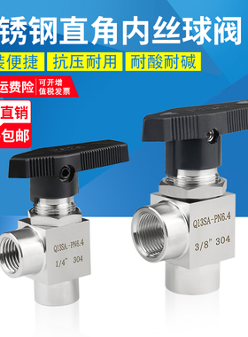 304不锈钢直角内丝球阀90度直角Q13SA内螺纹仿美面板式仪表阀1/4